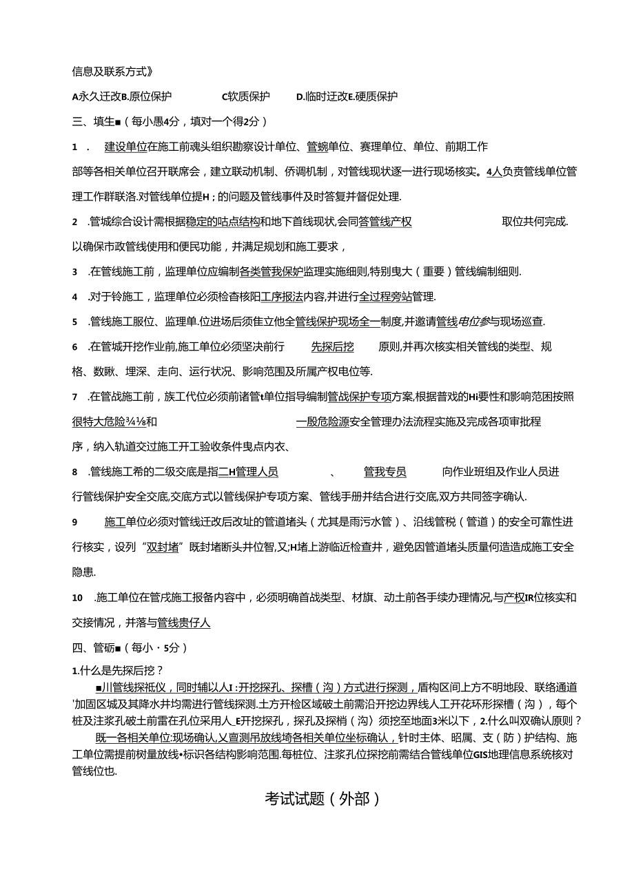 成都轨道交通建设工程市政管线保护管理办法--试题及答案.docx_第3页