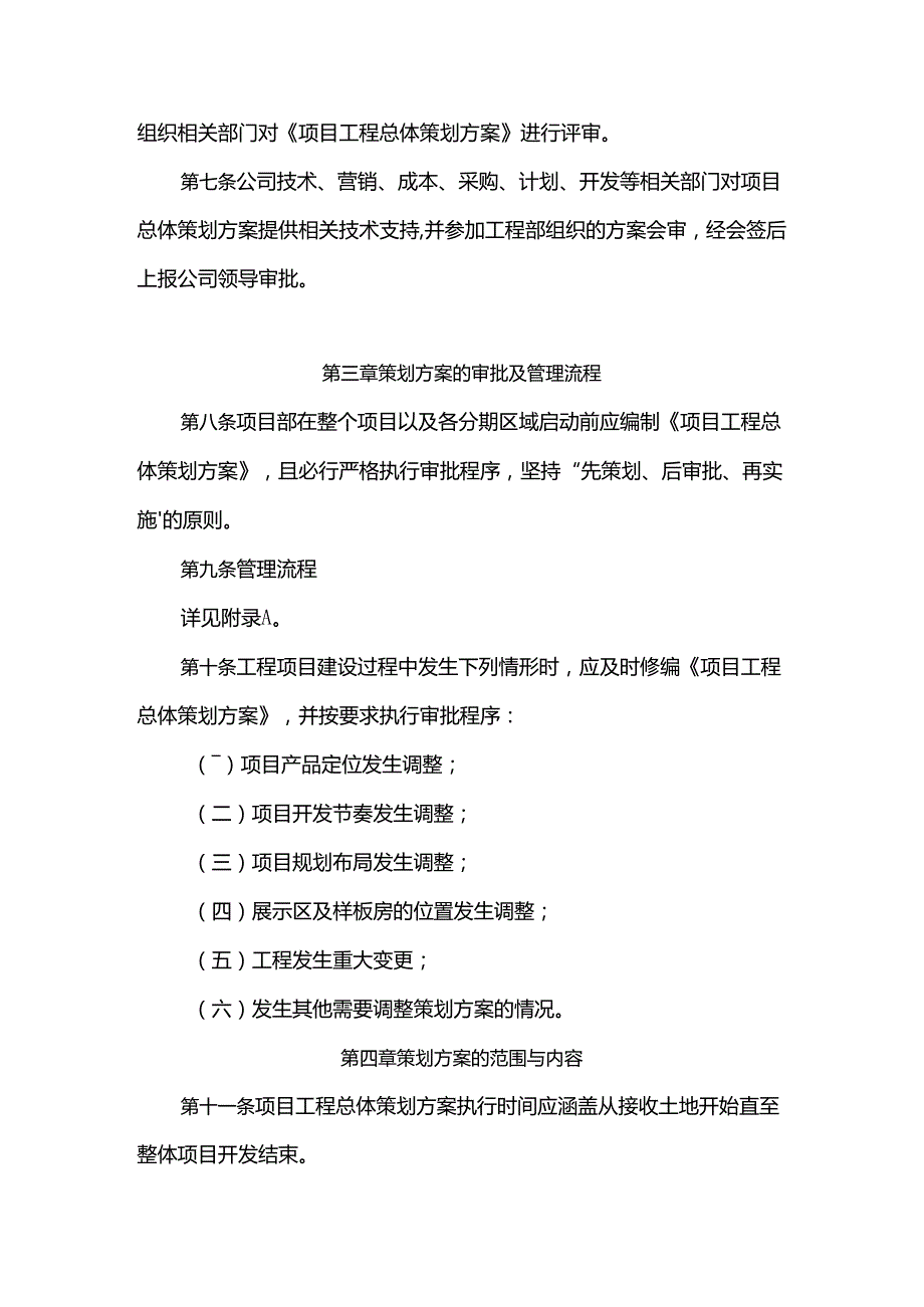 地产开发项目工程总体策划管理办法.docx_第2页