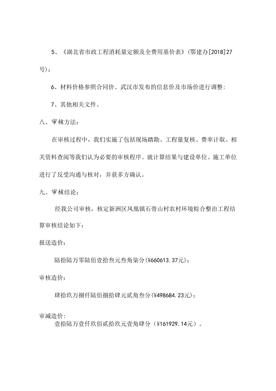 报告书--新洲区凤凰镇石骨山村农村环境综合整治工程.docx_第3页