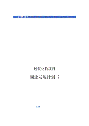 2024年过氧化物项目商业发展计划书.docx