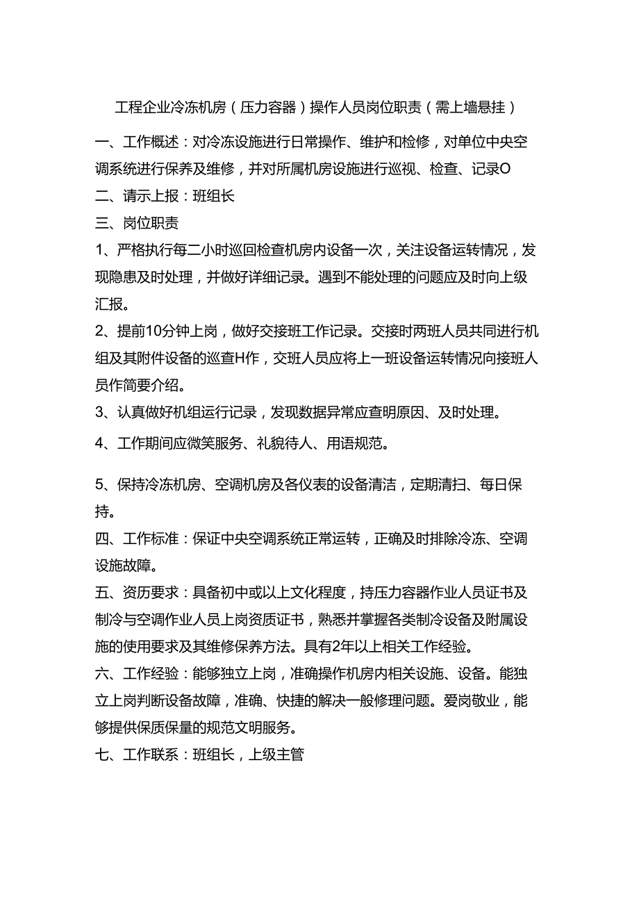 工程企业冷冻机房(压力容器)操作人员岗位职责(需上墙悬挂).docx_第1页