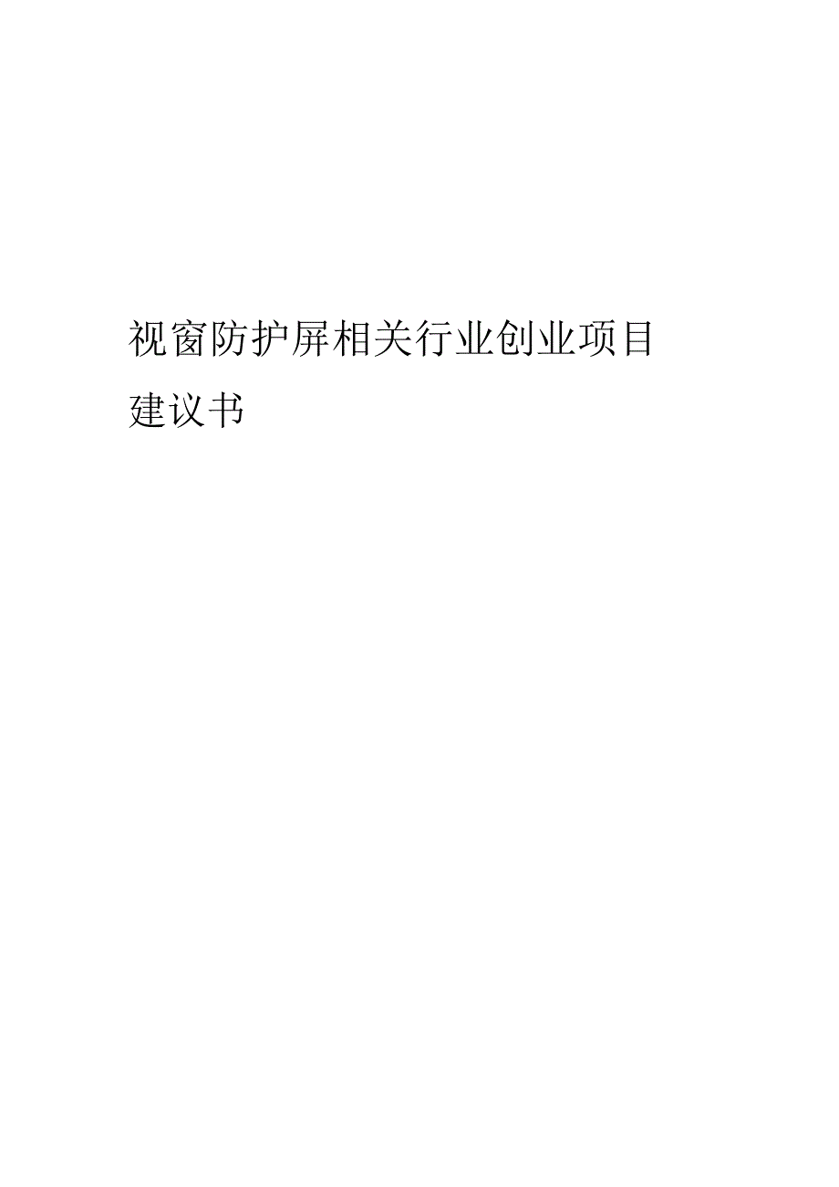 视窗防护屏相关行业项目建议书.docx_第1页