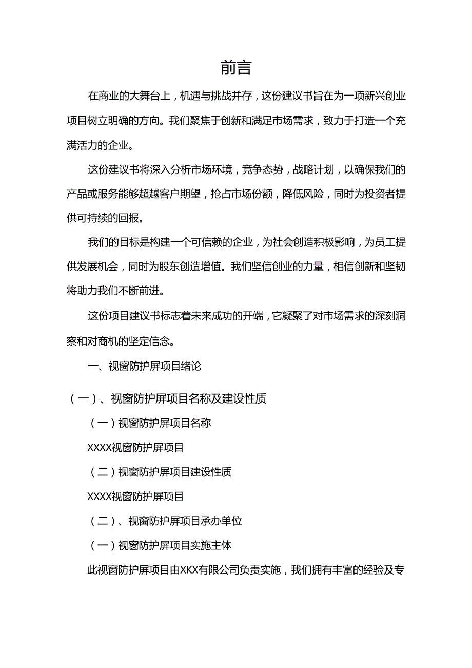 视窗防护屏相关行业项目建议书.docx_第3页