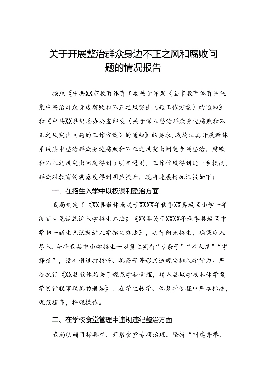 2024年关于整治群众身边不正之风和腐败问题工作总结报告十篇.docx_第1页