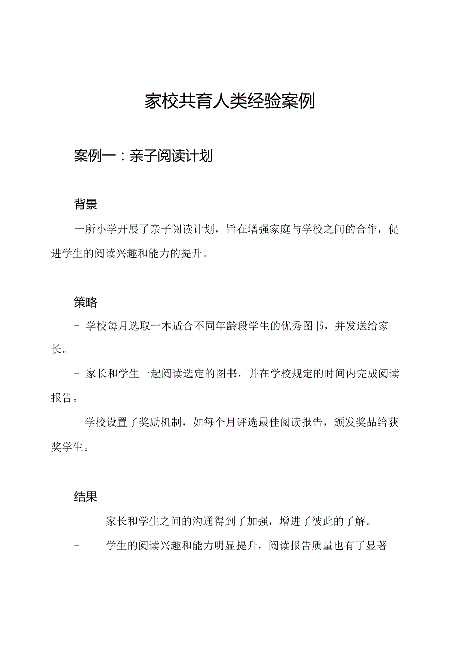 家校共育人类经验案例.docx_第1页