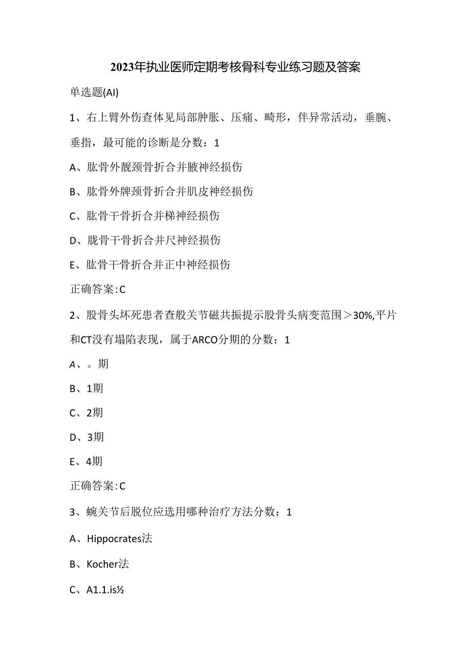 2023年执业医师定期考核骨科专业练习题及答案.docx_第1页