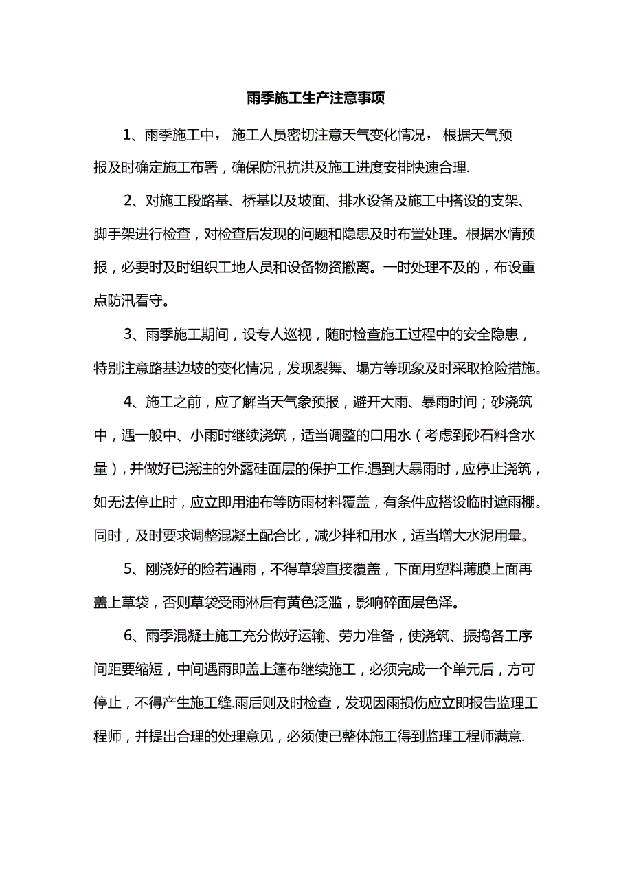 雨季施工生产注意事项.docx_第1页