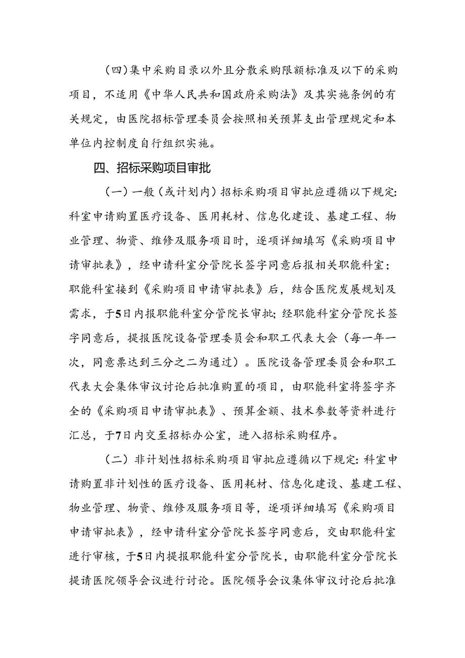 医院招标采购管理制度办法.docx_第3页