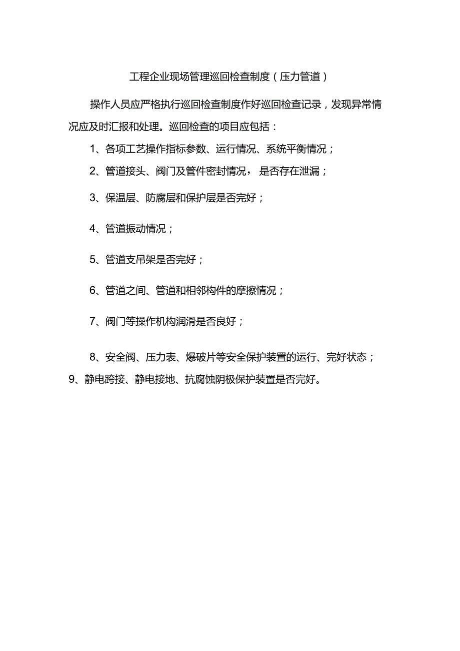 工程企业现场管理巡回检查制度（压力管道）.docx_第1页