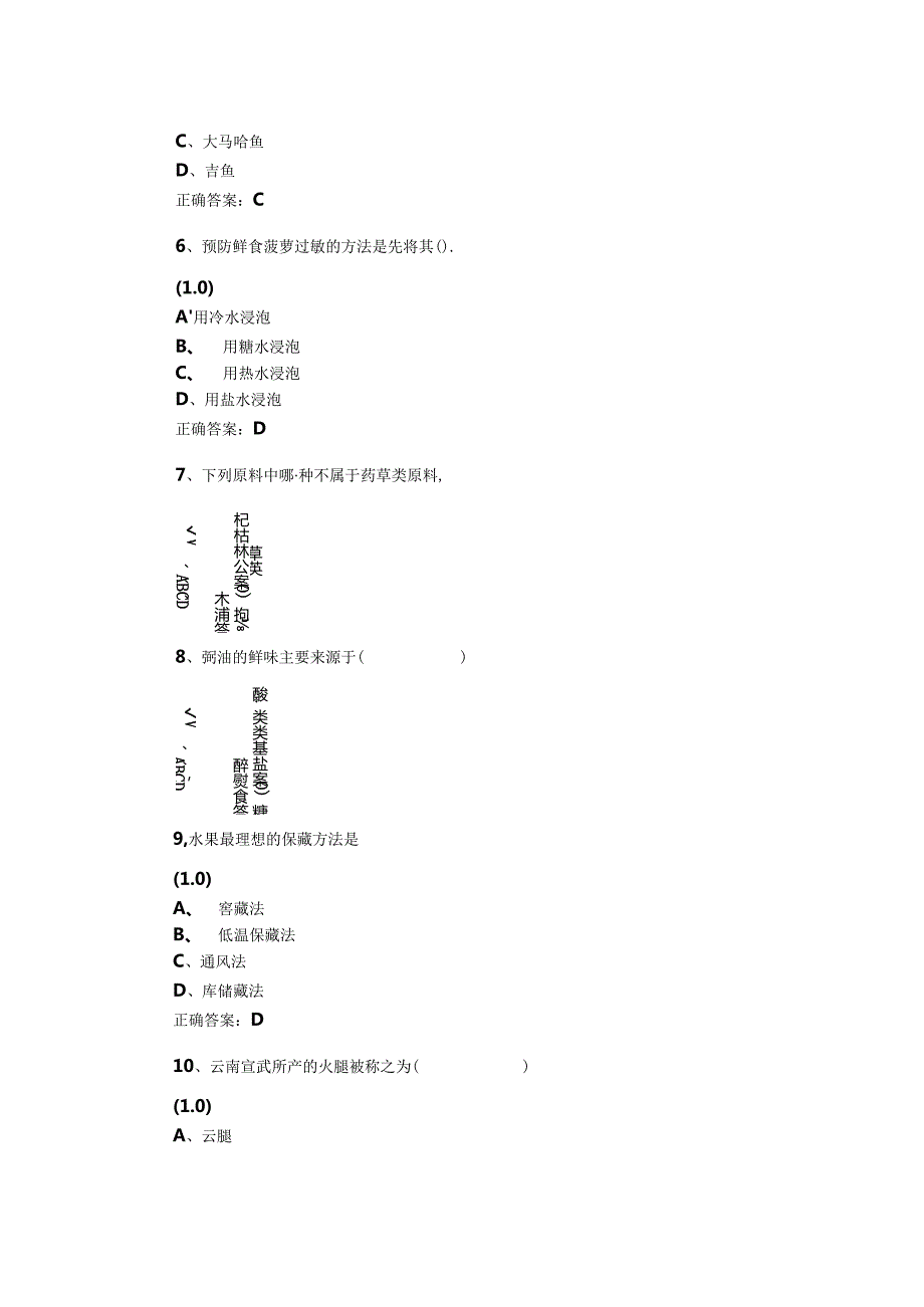 山开烹饪原料学复习题.docx_第3页