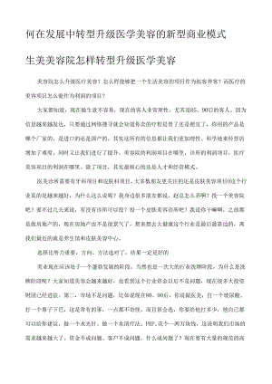 生美美容院怎样转型升级医学美容.docx