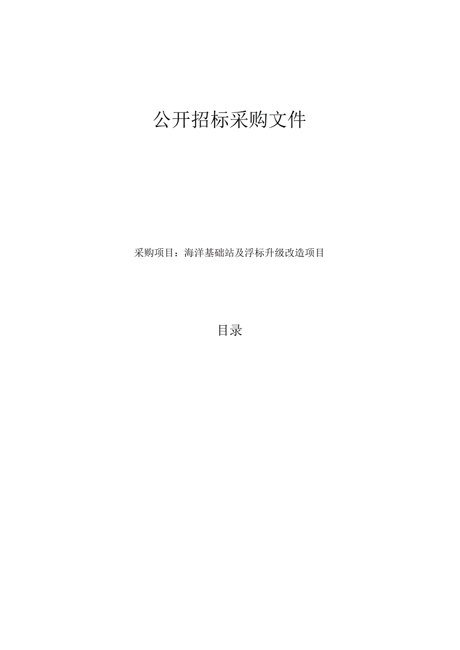 海洋基础站及浮标升级改造项目招标文件.docx_第1页