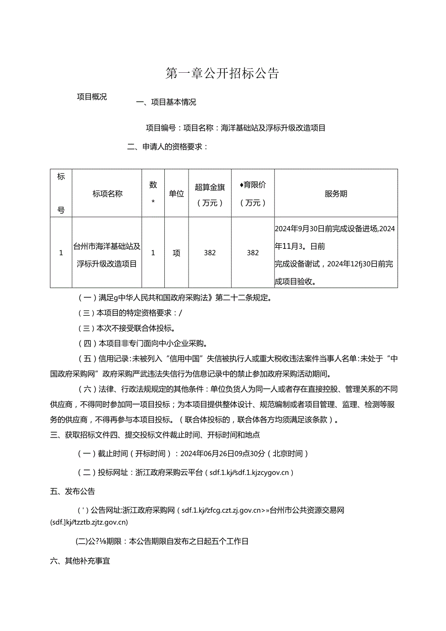 海洋基础站及浮标升级改造项目招标文件.docx_第2页