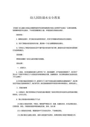 幼儿园防溺水安全教案范文（5份精选）.docx