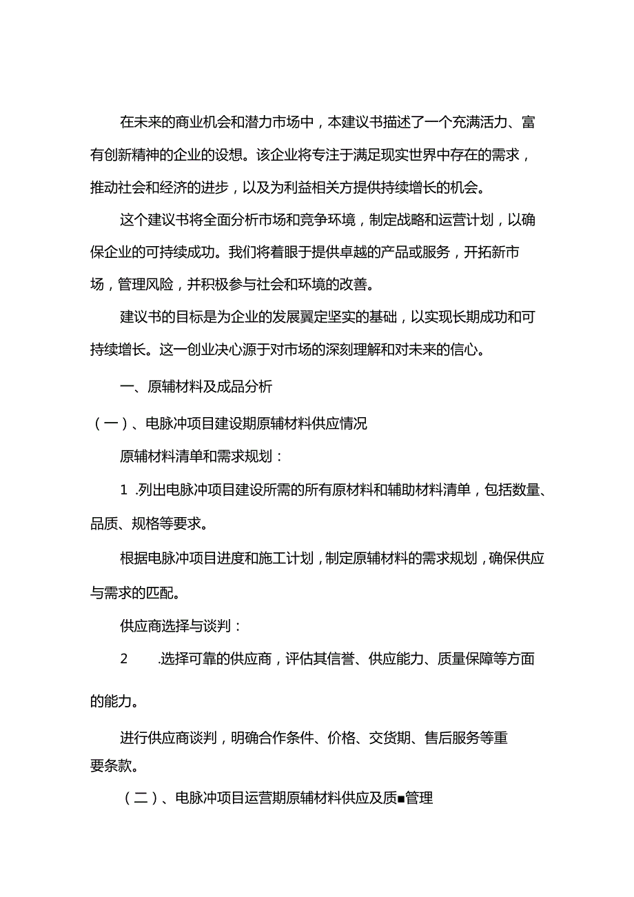 电脉冲相关行业项目建议书.docx_第3页