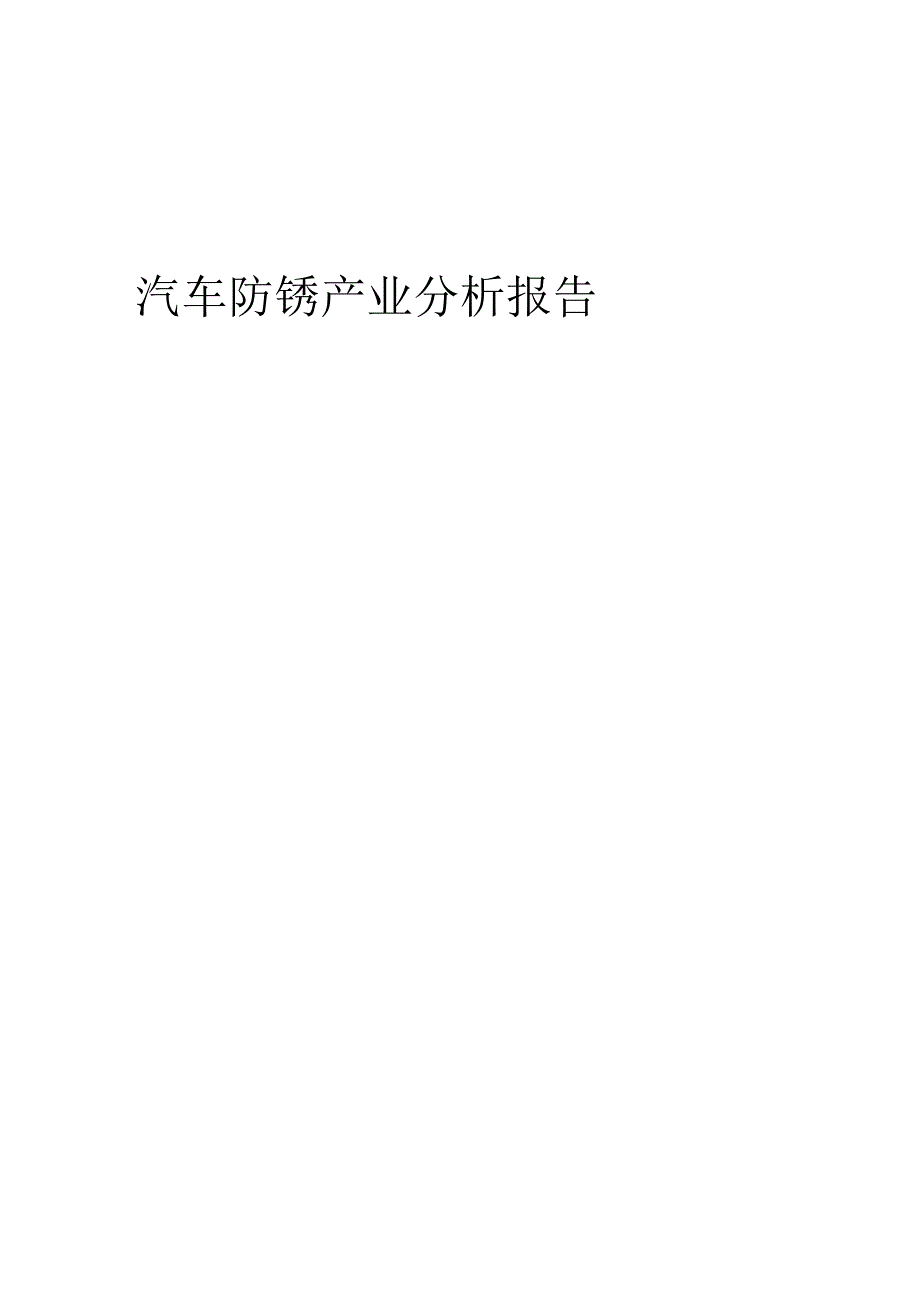 汽车防锈产业分析报告.docx_第1页