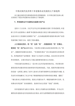 中国式现代化形势下养老服务业发展的五个新趋势.docx