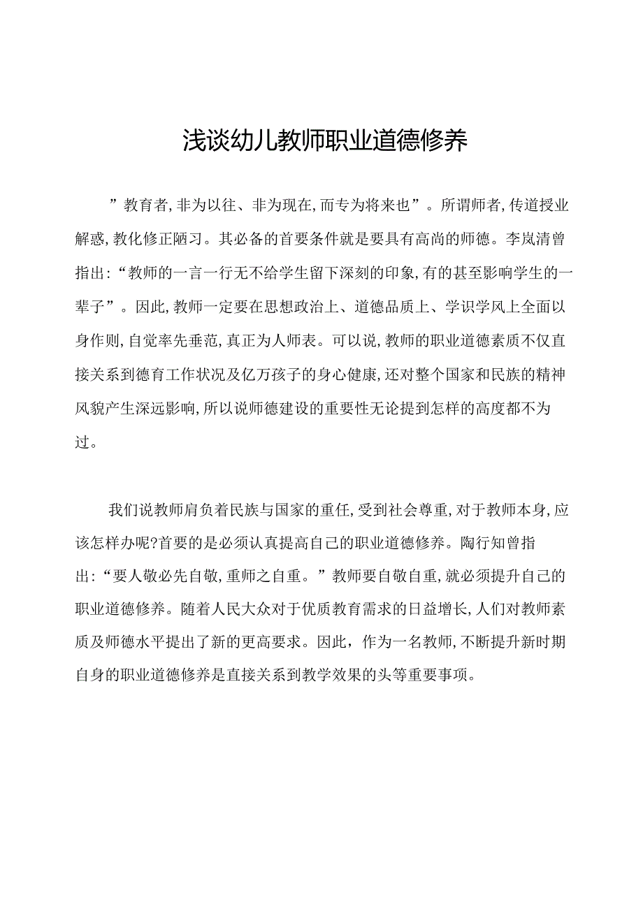 浅谈幼儿教师职业道德修养.docx_第1页