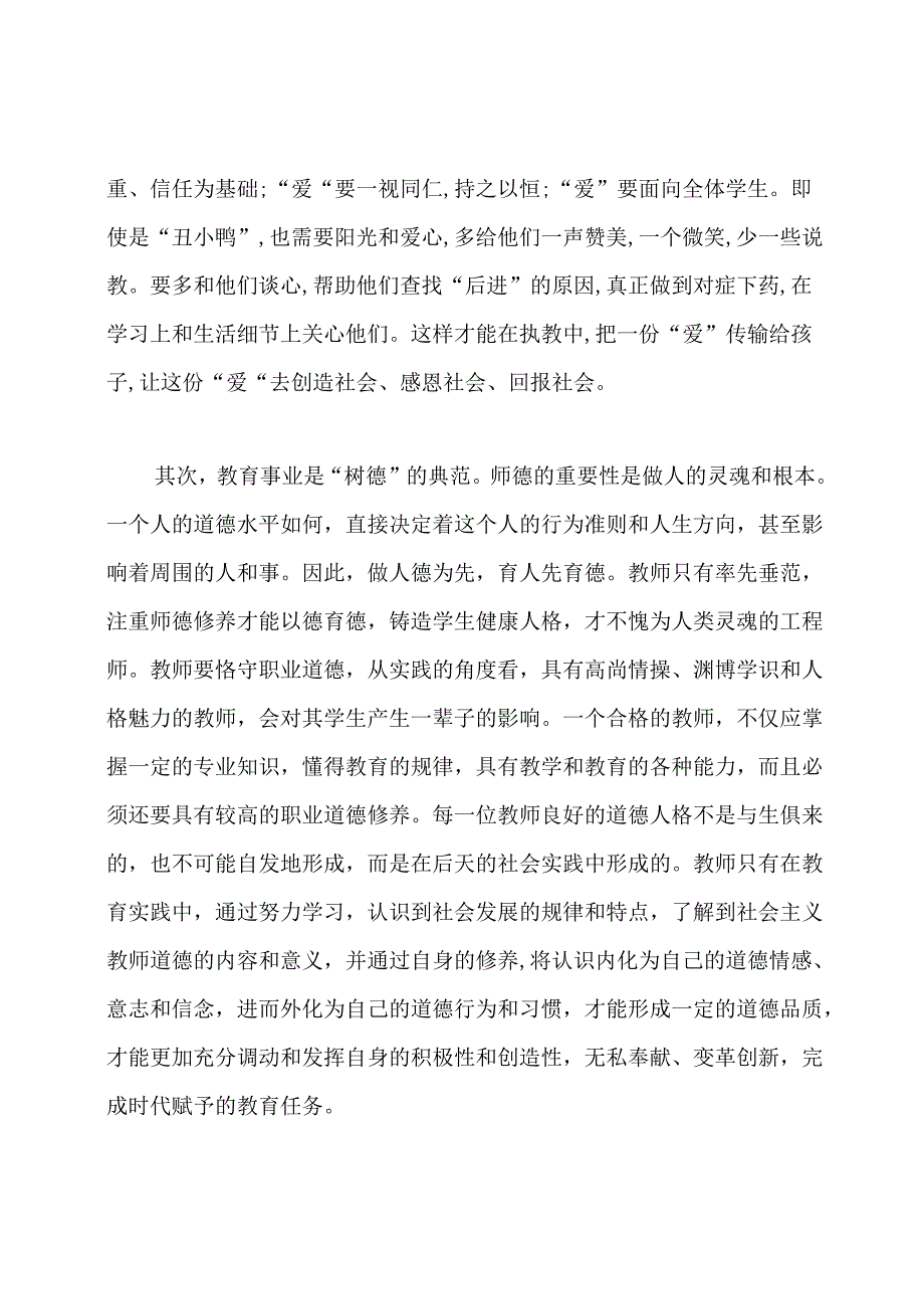 浅谈幼儿教师职业道德修养.docx_第3页