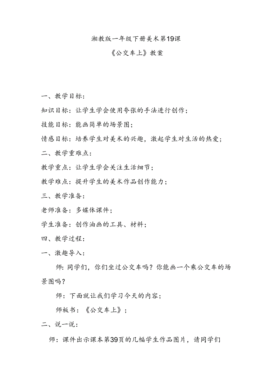 湘教版一年级下册美术第19课《公交车上》教案.docx_第1页