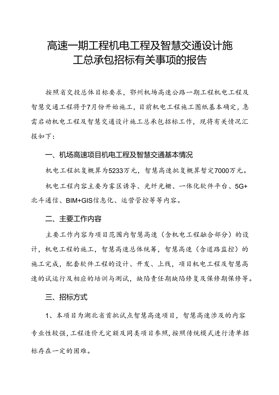 高速一期工程机电工程及智慧交通设计施工总承包招标有关事项的报告.docx_第1页