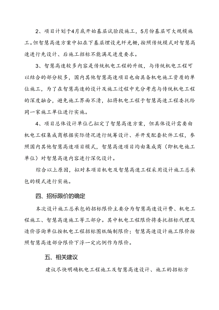 高速一期工程机电工程及智慧交通设计施工总承包招标有关事项的报告.docx_第2页