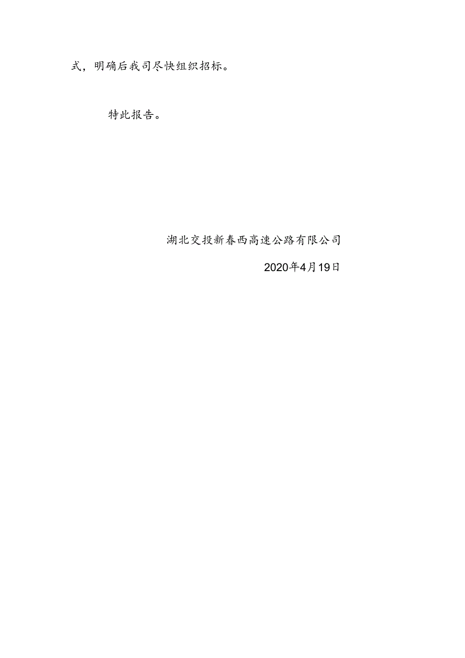 高速一期工程机电工程及智慧交通设计施工总承包招标有关事项的报告.docx_第3页