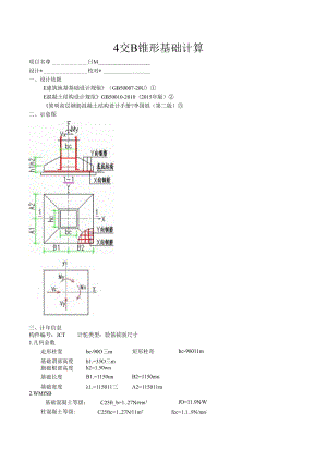 4交B锥形基础计算.docx