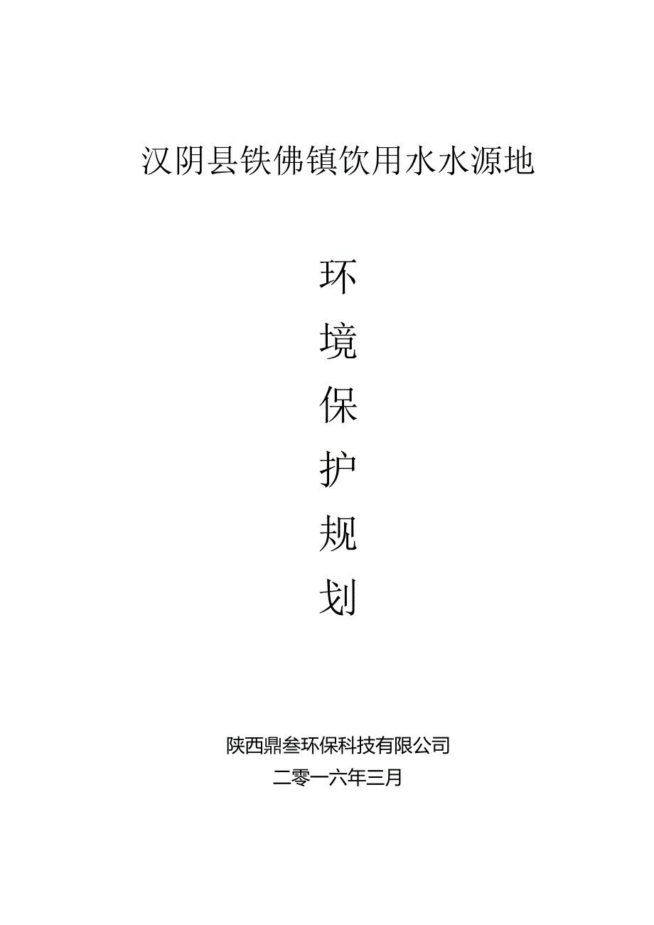 铁佛镇水源地保护规划已调整.docx_第1页