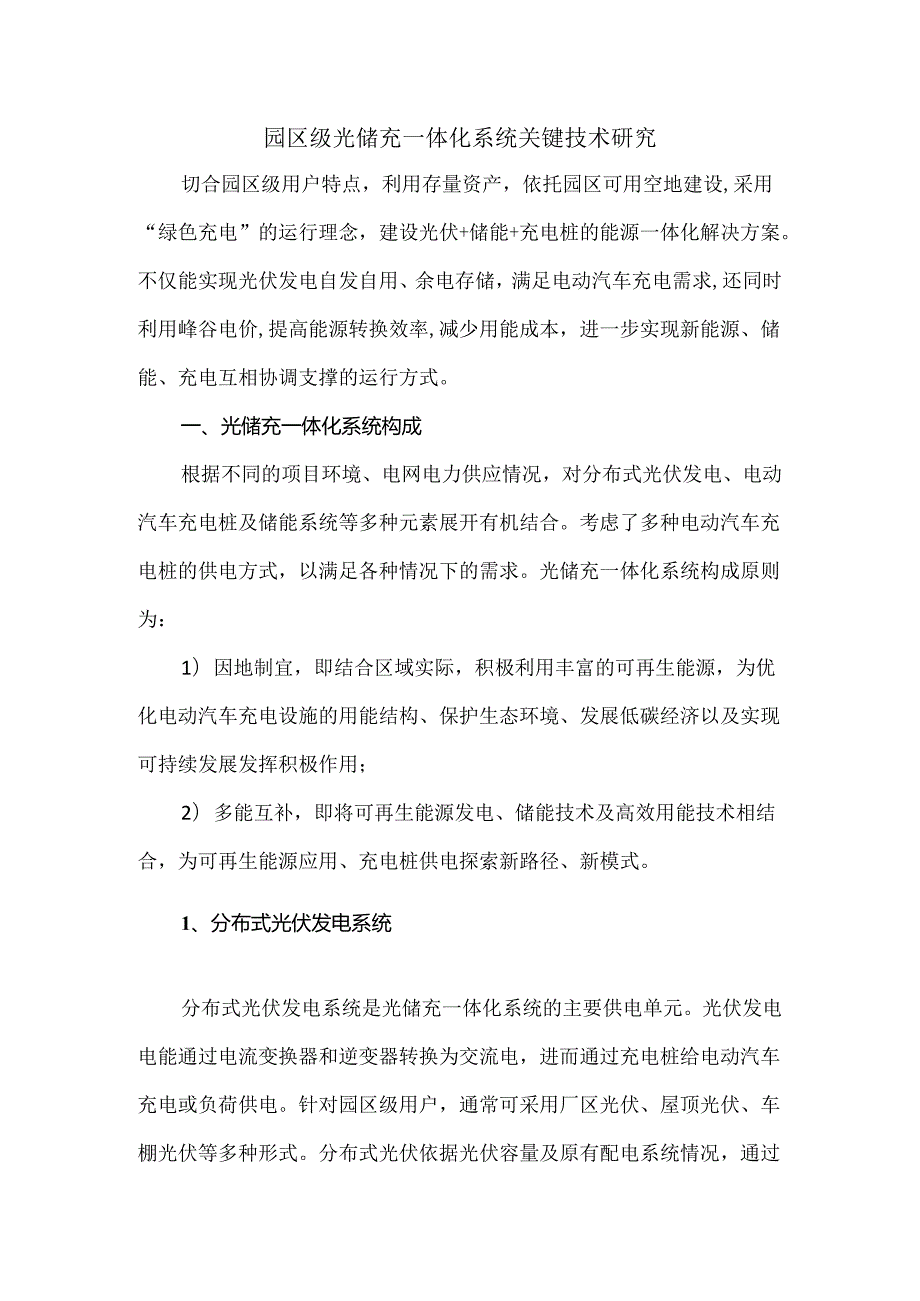 园区级光储充一体化系统关键技术研究.docx_第1页