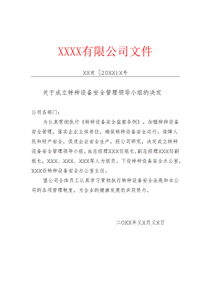 工程企业关于成立特种设备安全管理领导小组的决定红头文件.docx