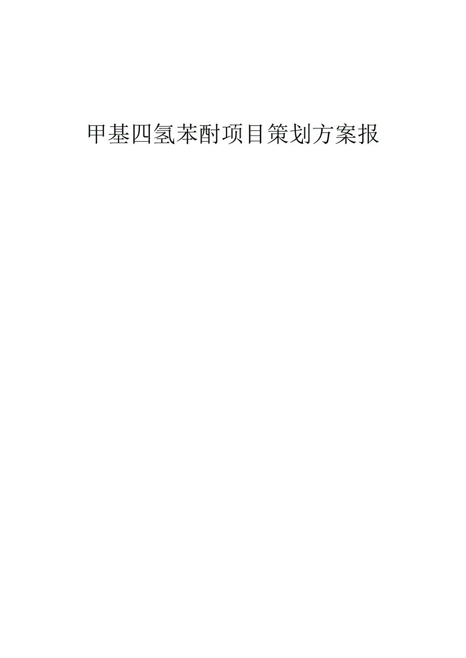 2024年甲基四氢苯酐项目策划方案报告.docx_第1页