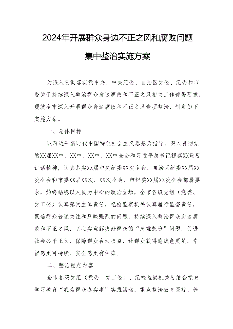 2024年开展群众身边不正之风和腐败问题集中整治专项方案总结 （合计8份）.docx_第1页