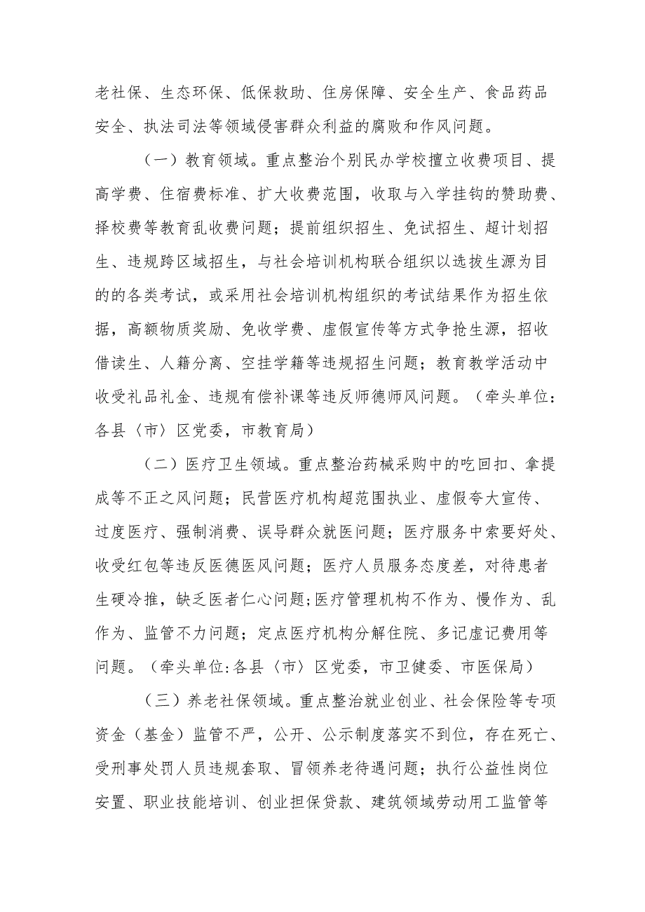 2024年开展群众身边不正之风和腐败问题集中整治专项方案总结 （合计8份）.docx_第2页