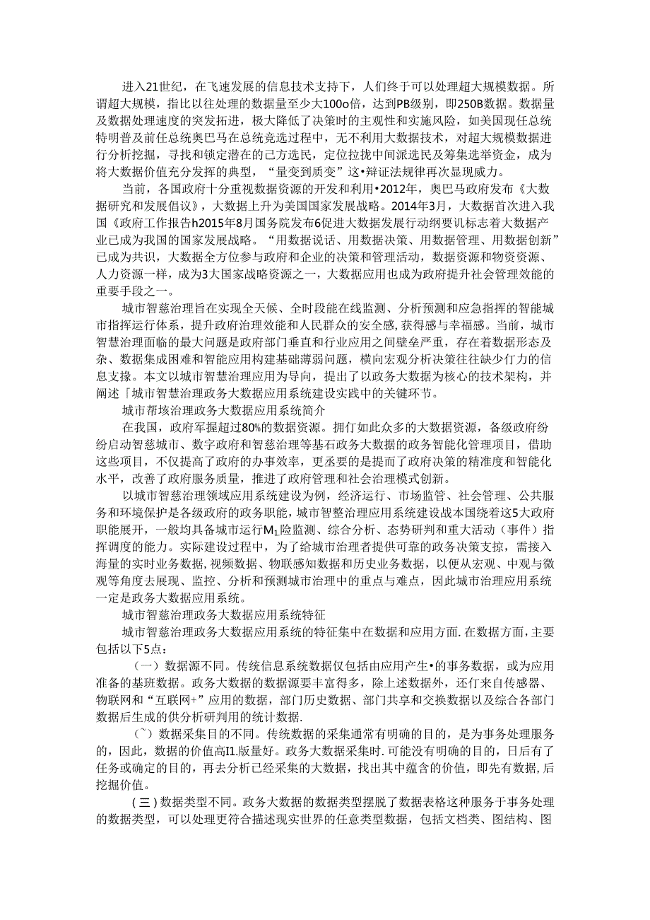 城市智慧治理政务大数据应用系统设计和实践（附实例探讨）.docx_第1页