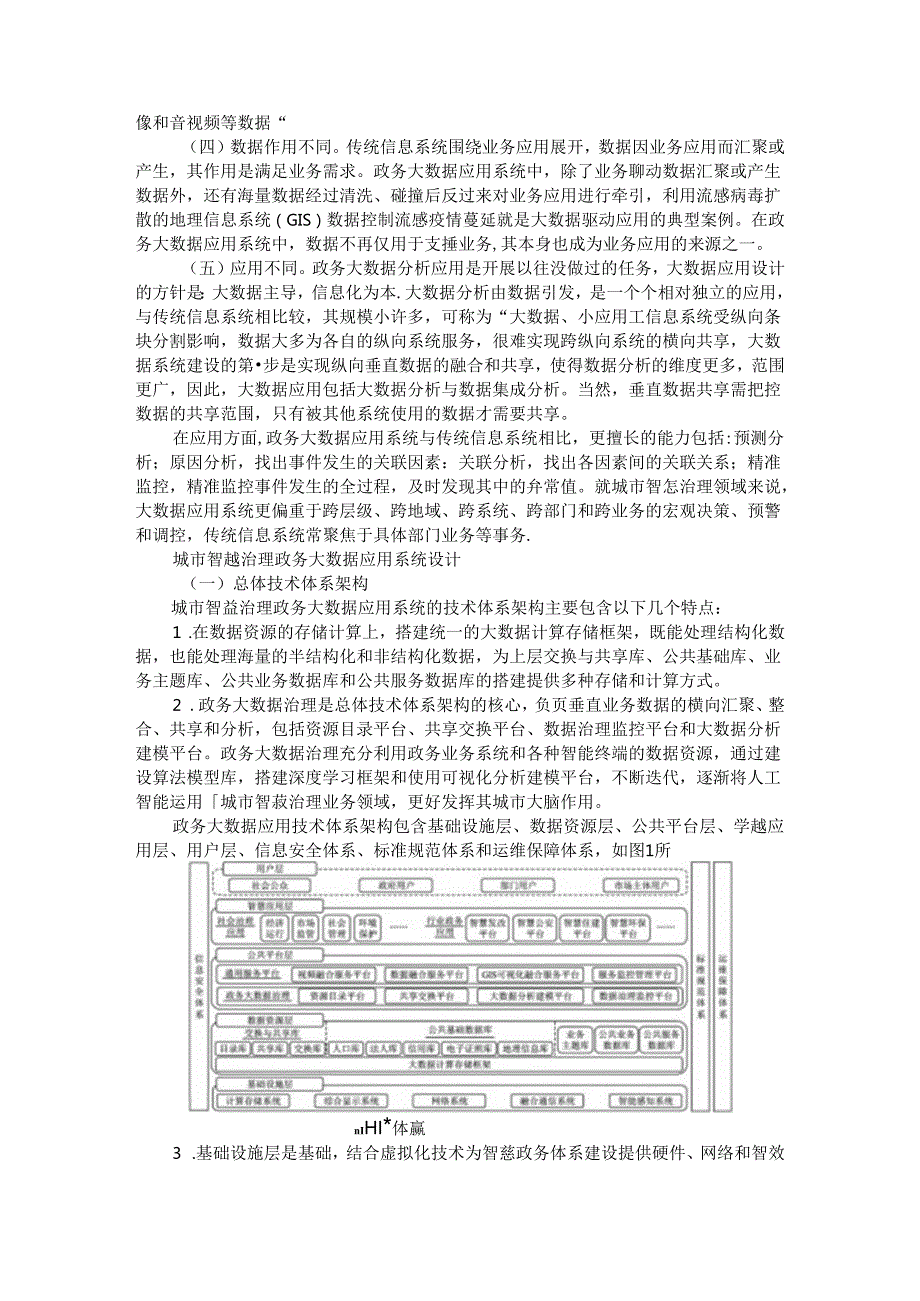 城市智慧治理政务大数据应用系统设计和实践（附实例探讨）.docx_第2页