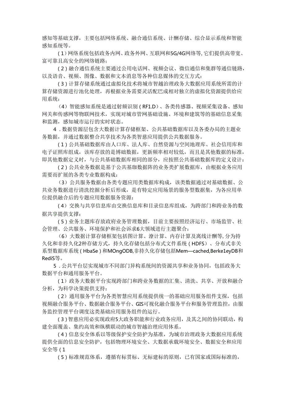 城市智慧治理政务大数据应用系统设计和实践（附实例探讨）.docx_第3页