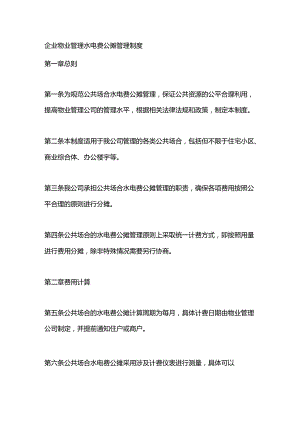 企业物业管理水电费公摊管理制度.docx