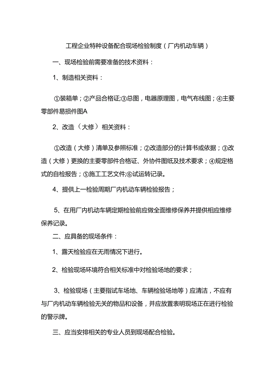 工程企业特种设备配合现场检验制度（厂内机动车辆）.docx_第1页