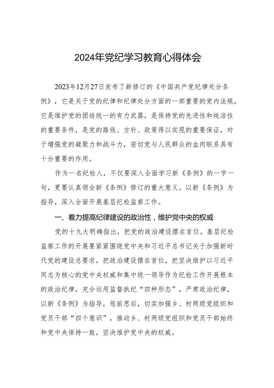 2024年党纪学习教育活动心得体会交流发言四篇.docx_第1页