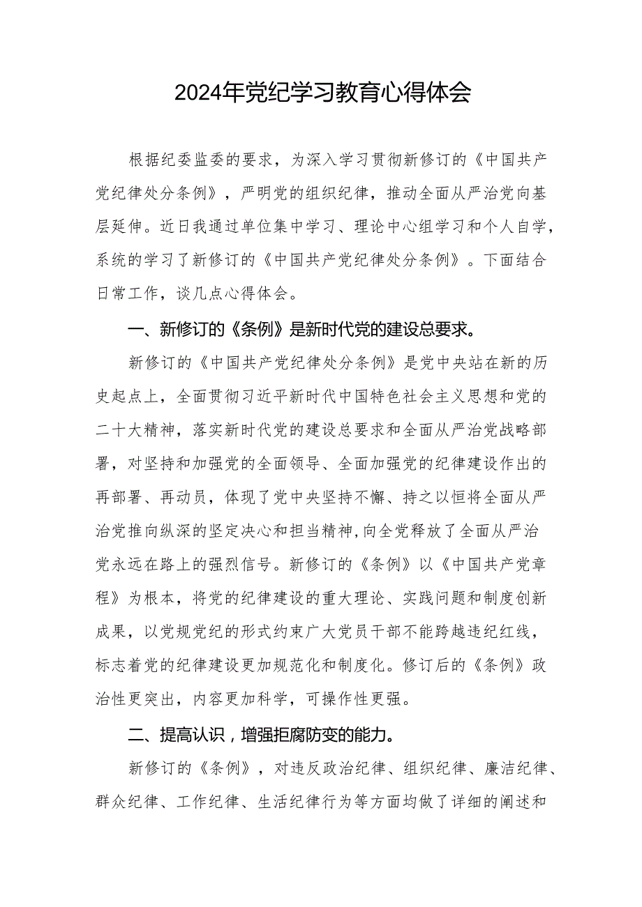 2024年党纪学习教育活动心得体会交流发言四篇.docx_第3页