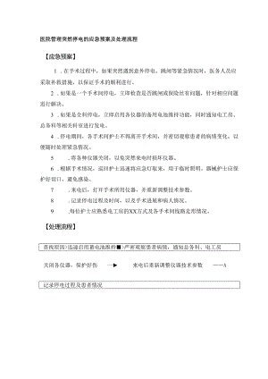 医院管理突然停电的应急预案及处理流程.docx