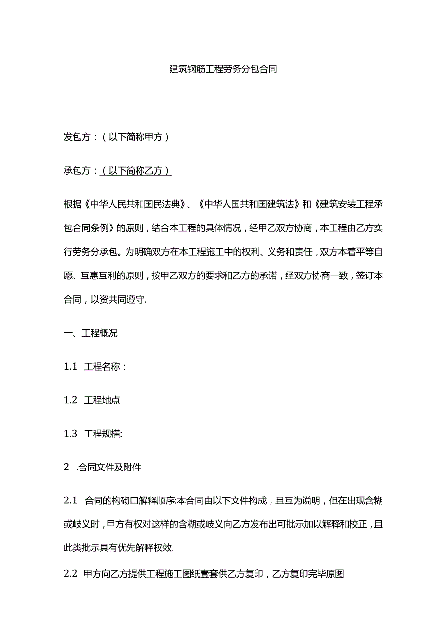 建筑钢筋工程劳务分包合同 标准版全套.docx_第1页