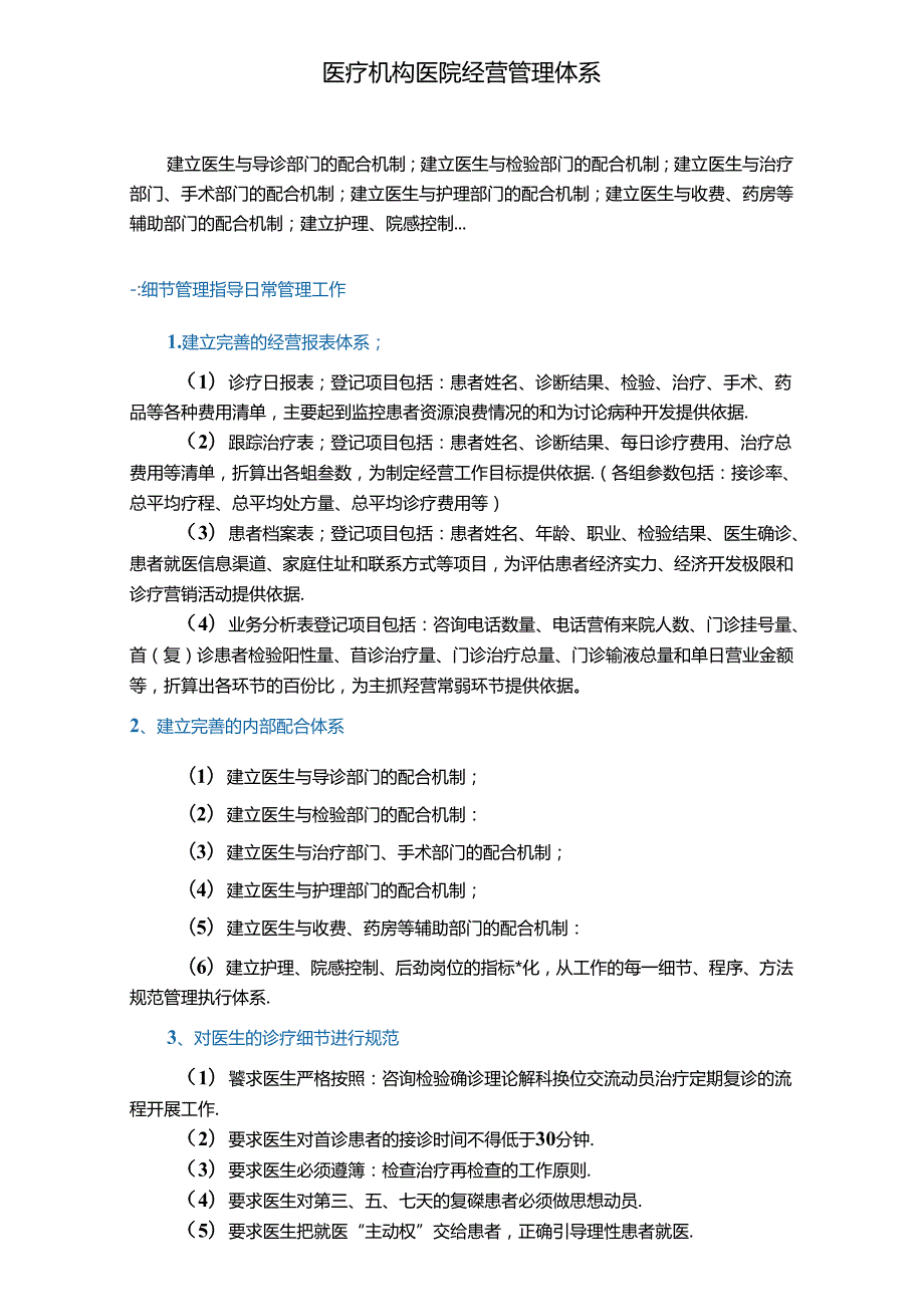 医疗机构医院经营管理体系.docx_第1页