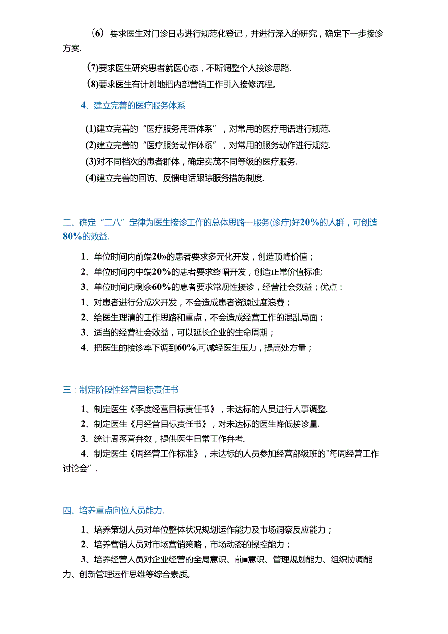 医疗机构医院经营管理体系.docx_第2页