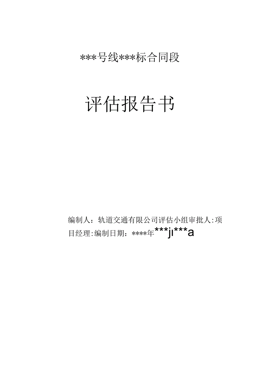 00 ###标段 评估报告书封面及目标.docx_第2页