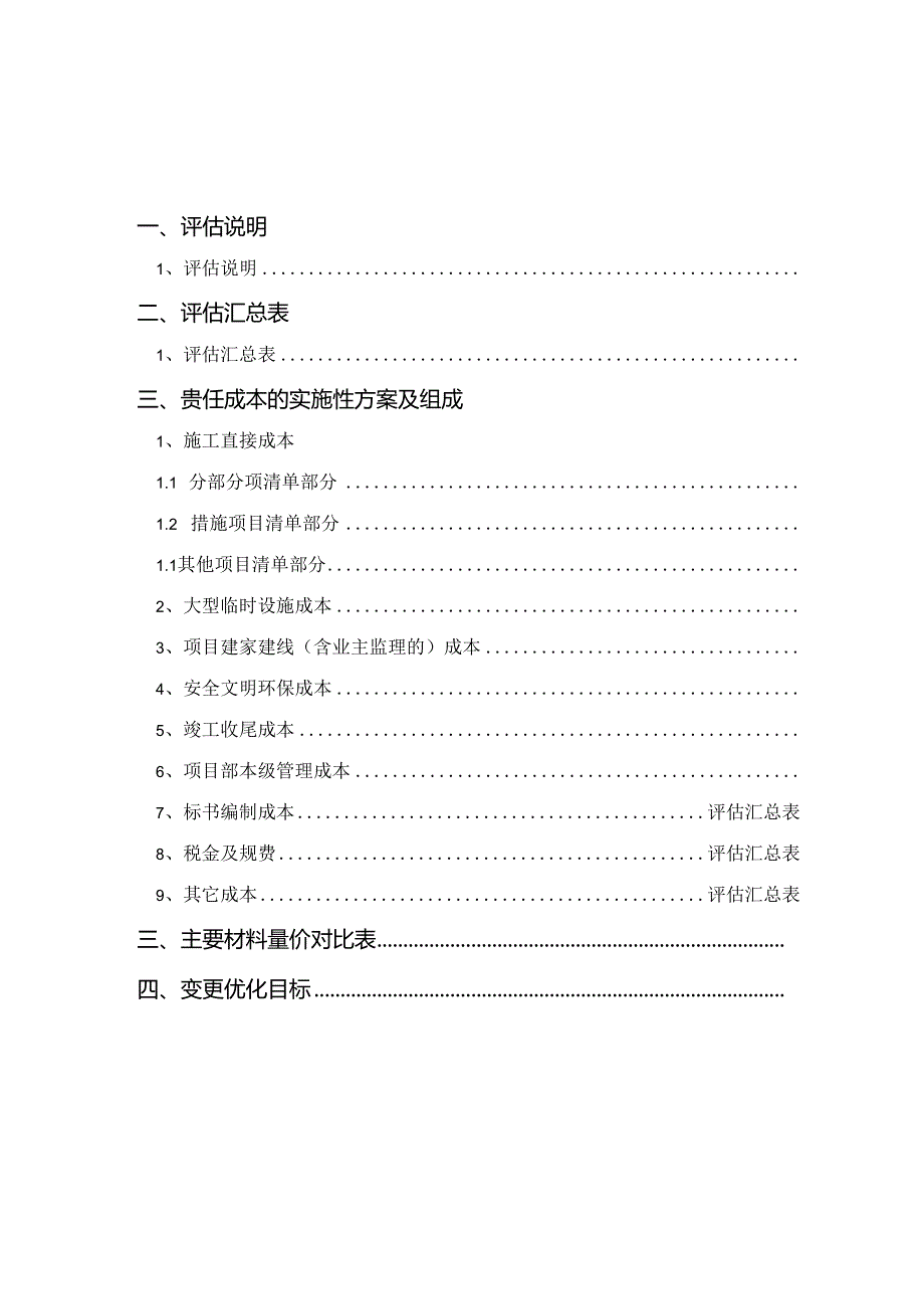 00 ###标段 评估报告书封面及目标.docx_第3页