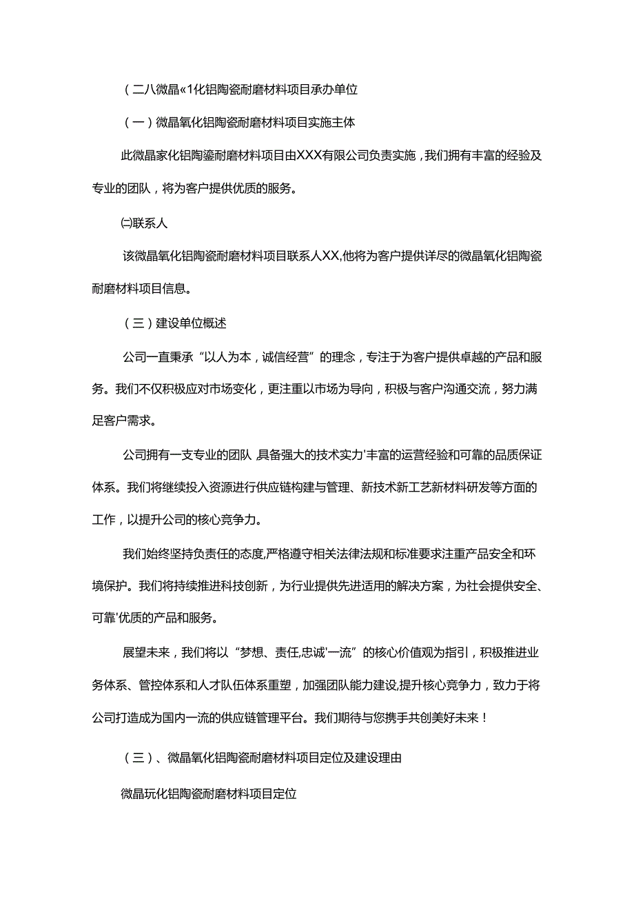 微晶氧化铝陶瓷耐磨材料相关行业项目建议书.docx_第3页