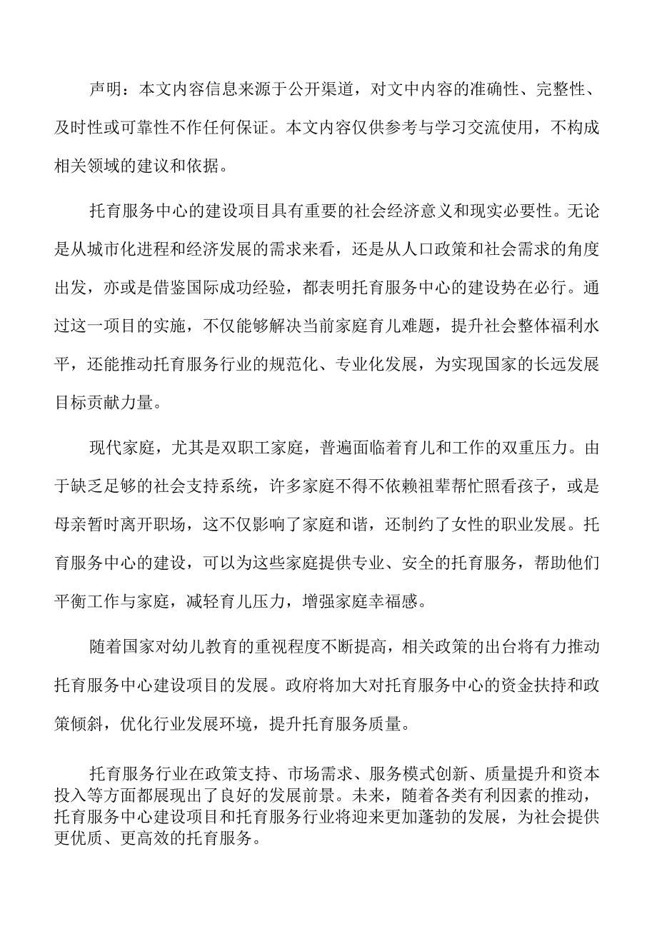 托育服务项目经济效益和社会效益分析.docx_第2页