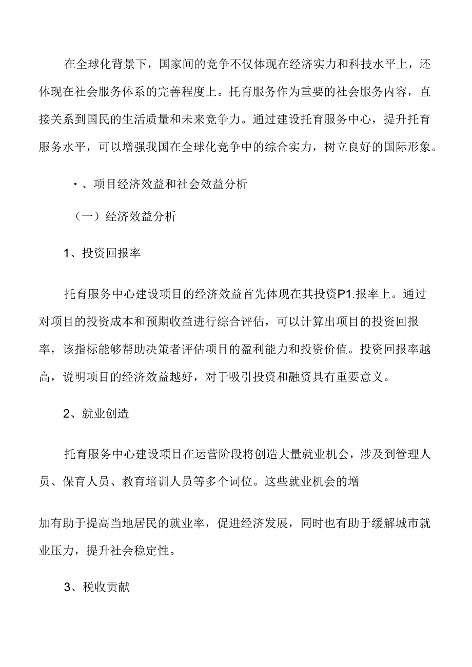 托育服务项目经济效益和社会效益分析.docx_第3页